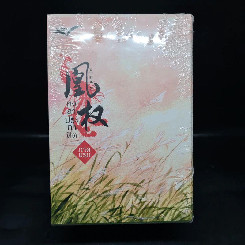 Boxset หงสาประกาศิต เล่ม 1-4 - เทียนเซี่ยกุยหยวน รูปที่ 2