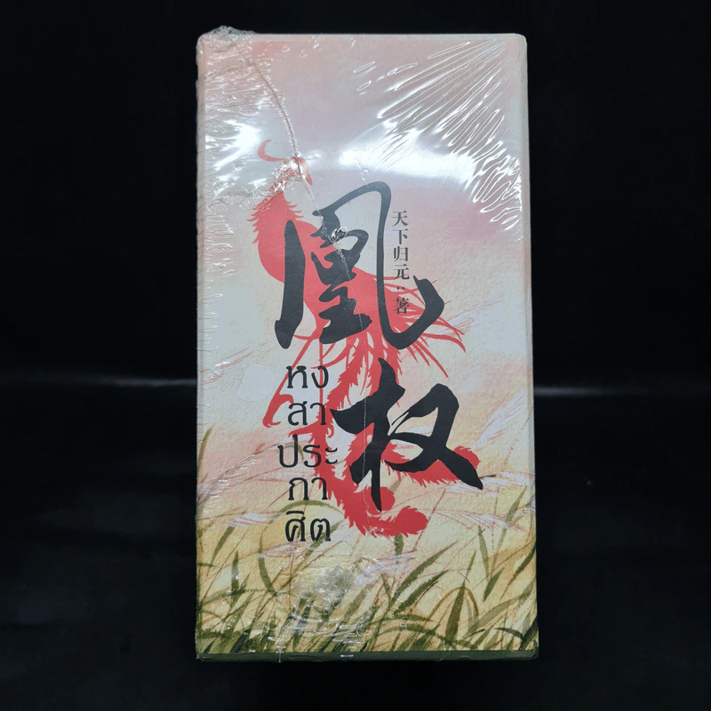 Boxset หงสาประกาศิต เล่ม 1-4 - เทียนเซี่ยกุยหยวน รูปที่ 4