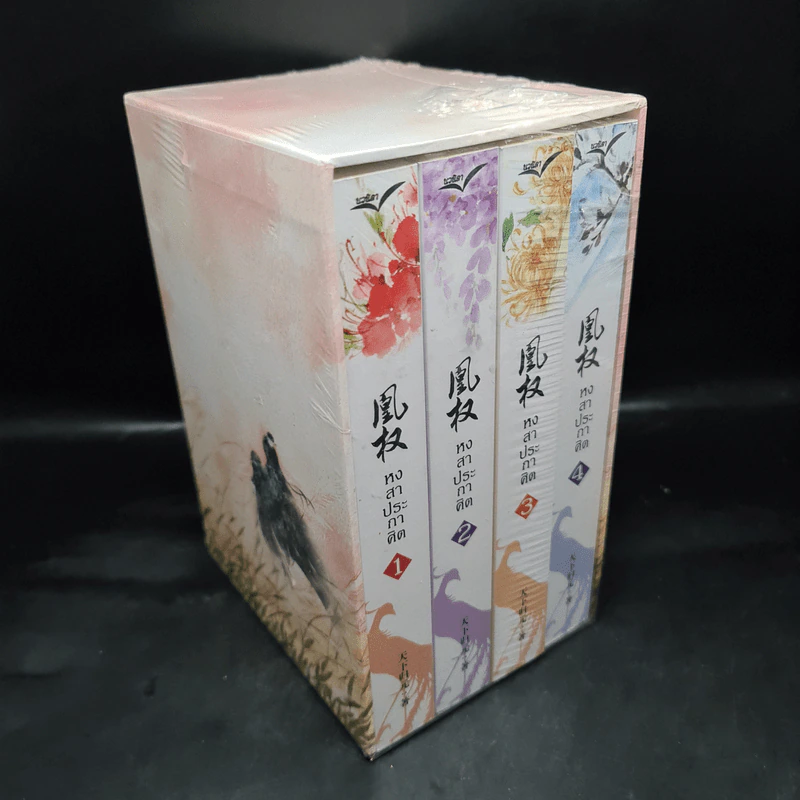 Boxset หงสาประกาศิต เล่ม 1-4 - เทียนเซี่ยกุยหยวน รูปที่ 1