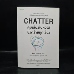 CHATTER คุมเสียงในหัวได้ชีวิตง่ายทุกเรื่อง - อีธาน ครอสส์ รูปที่ 1