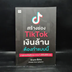 สร้างช่อง Tiktok เงินล้านต้องทำแบบนี้ - วีระยุทธ เชื้อไทย รูปที่ 1