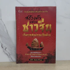 สร้างตัวอย่างชาวจีน เริ่มจากศูนย์รวยเป็นล้าน - พัสวี อินทราวิโรฒ รูปที่ 1