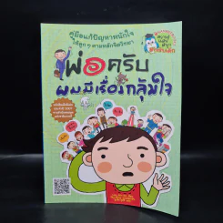 พ่อครับ ผมมีเรื่องกลุ้มใจ (ปกอ่อน) - Lee Min-Sik รูปที่ 1