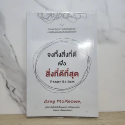 จงทิ้งสิ่งที่ดีเพื่อสิ่งที่ดีที่สุด Essentialism - Greg McKeown รูปที่ 1