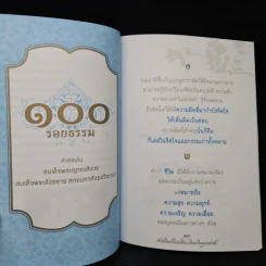 100 รอยธรรม สมเด็จพระญาณสังวร สมเด็จพระสังฆราช สกลมหาสังฆปริณายก รูปที่ 6