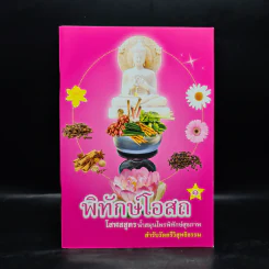 พิทักษ์โอสถ 1 โสฬสสูตร น้ำสมุนไพรพิทักษ์สุขภาพ ตำรับวัดตรีวิสุทธิธรรม รูปที่ 1
