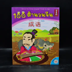 100 สำนวนจีน รูปที่ 1