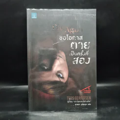ขอโอกาสตายเป็นครั้งที่สอง - Tess Gerritsen รูปที่ 1
