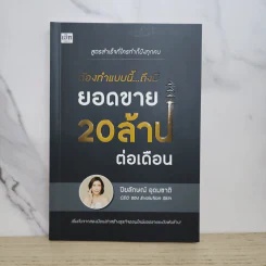 ต้องทำแบบนี้...ถึงมียอดขาย 20 ล้านต่อเดือน - ปิยลักษณ์ อุดมชาติ