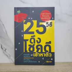 25 วิธีดึงโชคดีเข้าหาตัว - สนาวา รูปที่ 1