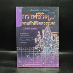 กราฟชีวิต ทายทักลิขิตดวงชะตา - อ.พิศมัย ชำนาญคิด รูปที่ 1