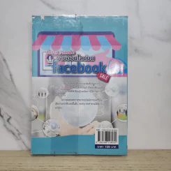 ซื้อง่าย ขายคล่อง ขายออนไลน์บน Facebook - ญาตยา ฉาบนาค รูปที่ 8