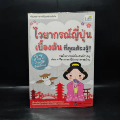 ไวยากรณ์ญี่ปุ่นเบื้องต้น ที่คุณต้องรู้ - วาสนา ประชาชนะชัย รูปที่ 1