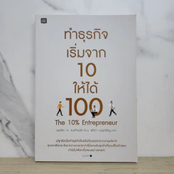 ทำธุรกิจเริ่มจาก 10 ให้ได้ 100 The 10% Entrepreneur - แพทริค เจ. แมคกินนิส รูปที่ 1