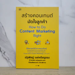 สร้างคอนเทนต์มัดใจลูกค้า How to Do Content Marketing Right - ณัฐพัชญ์ วงษ์เหรียญทอง รูปที่ 1