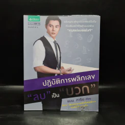 ปฏิบัติการพลิกเลข "ลบ" เป็น "บวก" - แมน การิน รูปที่ 1