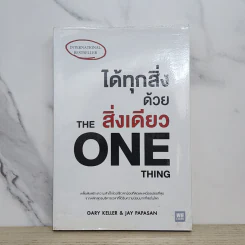 ได้ทุกสิ่งด้วยสิ่งเดียว The One Thing - Gary Keller, Jay Papasan รูปที่ 1
