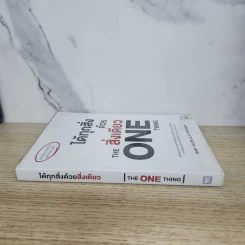 ได้ทุกสิ่งด้วยสิ่งเดียว The One Thing - Gary Keller, Jay Papasan รูปที่ 2