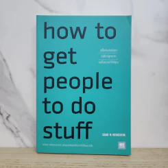how to get people to do stuff เคล็ดลับจิตวิทยาไม่ต้องพูดมากคนก็อยากทำให้คุณ - Susan M. Weinschenk, Ph.D. (ซูซาน ไวน์เชงค์) รูปที่ 1