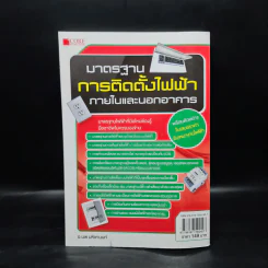 มาตรฐานการติดตั้งไฟฟ้าภายในและนอกอาคาร - อ.นพ มหิษานนท์ รูปที่ 2