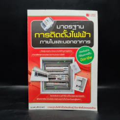 มาตรฐานการติดตั้งไฟฟ้าภายในและนอกอาคาร - อ.นพ มหิษานนท์ รูปที่ 1