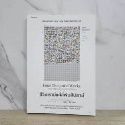 ชีวิตเรามีแค่สี่พันสัปดาห์ - Oliver Burkeman รูปที่ 1