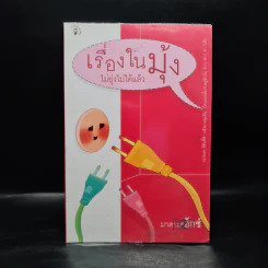 เรื่องในมุ้ง ไม่ยุ่งไม่ได้แล้ว - มาดามเอ็กซ์ รูปที่ 1