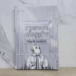 การลาออกครั้งสุดท้าย - ภาณุมาศ ทองธนากุล รูปที่ 1