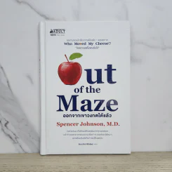 Out of the Maze ออกจากเขาวงกตได้แล้ว - Spencer Johnson รูปที่ 1