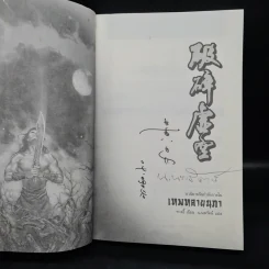 เทพทลายนภา - หวงอี้, น.นพรัตน์ รูปที่ 5
