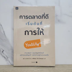 การตลาดที่ดีเริ่มต้นที่การให้ Youtility - เจย์ เบเออร์ รูปที่ 1