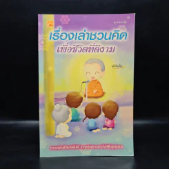 เรื่องเล่าชวนคิดเพื่อชีวิตที่ดีงาม - ชุติปัญโญ รูปที่ 1