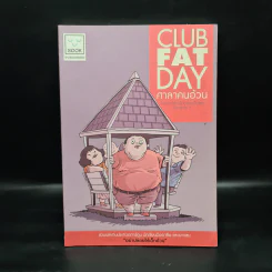 ศาลาคนอ้วน Club Fat Day รูปที่ 1