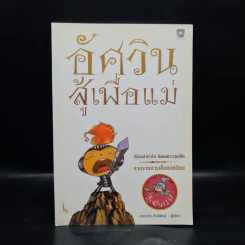 อัศวิน สู้เพื่อแม่ - อรรถกร กีรติพันธุ์ รูปที่ 1