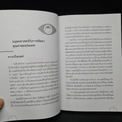 ปรีชาวิทรรศน์ มุมมองมนุษยศาสตร์ สังคม และการศึกษา - ปรีชา ช้างขวัญยืน รูปที่ 7