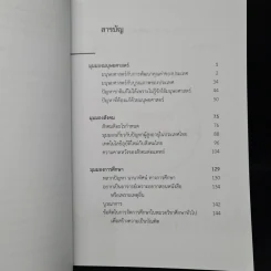 ปรีชาวิทรรศน์ มุมมองมนุษยศาสตร์ สังคม และการศึกษา - ปรีชา ช้างขวัญยืน รูปที่ 6
