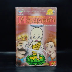 มหาศาสดาโลกพระพุทธเจ้า เล่ม 1 - สิทธัตถะกุมาร รูปที่ 1