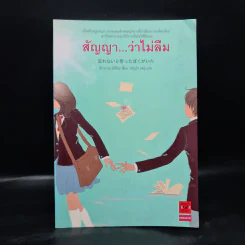 สัญญา...ว่าไม่ลม - ฮิรายานะ มิสึโฮะ รูปที่ 1