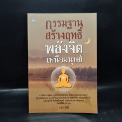 กรรมฐานสร้างฤทธิ์ พลังจิตเหนือมนุษย์ - นรเศรษฐ์ รูปที่ 1