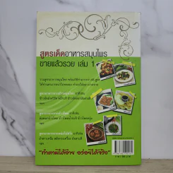 สูตรเด็ดอาหารสมุนไพรขายแล้วรวย เล่ม 1 - กรวีย์ ชูธรรมธัช รูปที่ 7