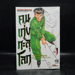 คนเก่งทะลุโลก เล่ม 1 รูปที่ 1