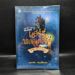 อินไซด์ แฮร์รี่ พอตเตอร์ 2 - ณรงค์ชัย ปัญญานนทชัย รูปที่ 1