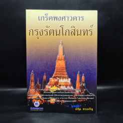 เกร็ดพงศาวดารกรุงรัตนโกสินทร์ รูปที่ 1