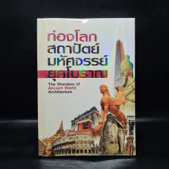 ท่องโลกสถาปัตย์มหัศจรรย์ ยุคโบราณ รูปที่ 1