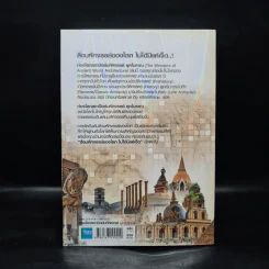 ท่องโลกสถาปัตย์มหัศจรรย์ ยุคโบราณ รูปที่ 2