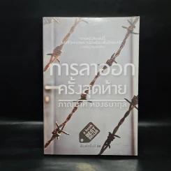การลาออกครั้งสุดท้าย - ภาณุมาศ ทองธนากุล รูปที่ 1