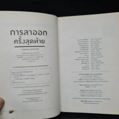 การลาออกครั้งสุดท้าย - ภาณุมาศ ทองธนากุล รูปที่ 5