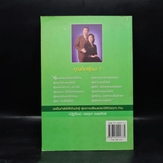 นักสู้มือเปล่า - ลูกชาวนา ความฝันที่จับต้องได้ของชาวแอมเวย์ Amway - อรอุษา เฉลยจิตร์, ณัฐวัฒน์ เฉลยจิตร์ รูปที่ 2