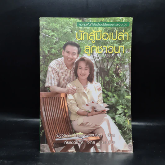นักสู้มือเปล่า - ลูกชาวนา ความฝันที่จับต้องได้ของชาวแอมเวย์ Amway - อรอุษา เฉลยจิตร์, ณัฐวัฒน์ เฉลยจิตร์ รูปที่ 1
