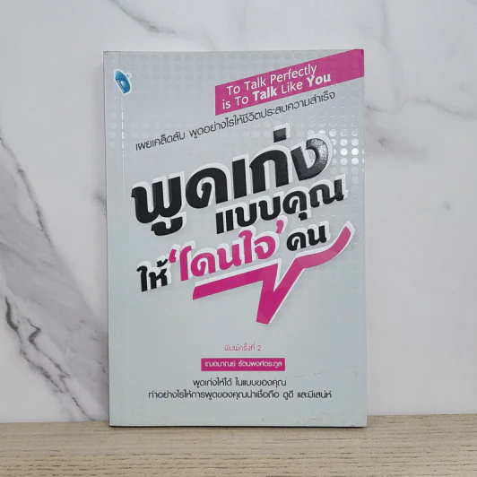 พูดเก่งแบบคุณให้โดนใจคน - เกรซ เฌอมาณย์ รัตนพงศ์ตระกูล รูปที่ 1